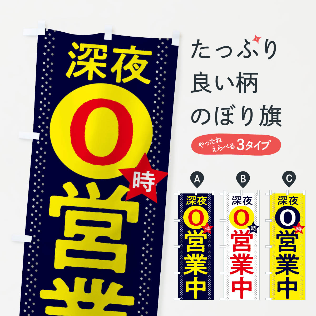 Streamer - 【ネコポス送料360】 のぼり旗 深夜0時まで営業中のぼり 2W27 営業時間 グッズプロ 【名入れできます+1017円】