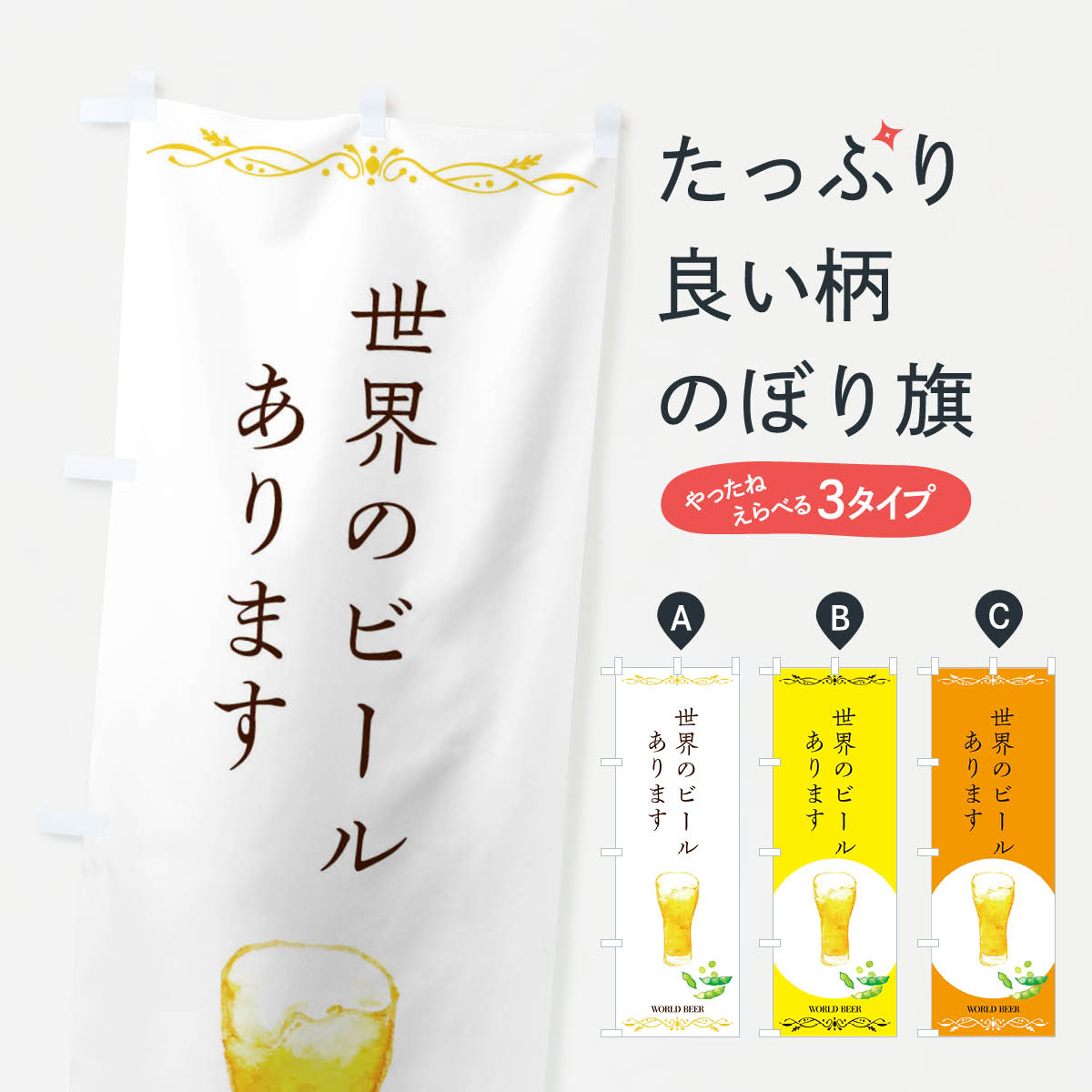 樂天商城 - 【ネコポス送料360】 のぼり旗 世界のビールありますのぼり 2W23 グッズプロ 【名入れできます+1017円】