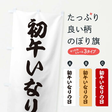 【ネコポス送料360】 のぼり旗 初午いなりの日のぼり 2W29 寿司ネタ