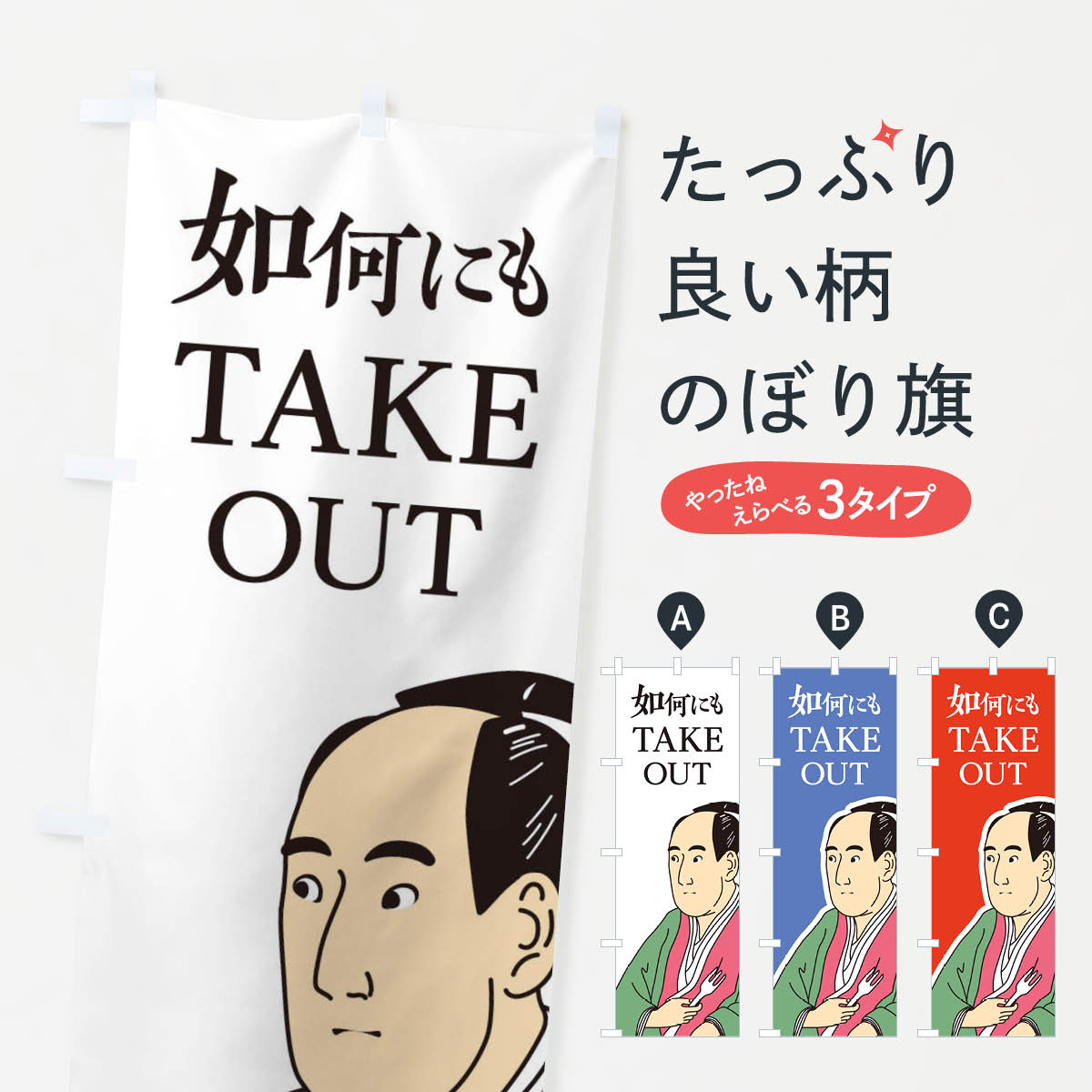一枚一枚、職人の目で仕上げる美しいのぼり自社設備で丁寧に印刷・仕上げ。生地の目を生かした高精細プリントで、色の深みと艶やかさにこだわりました。たった1枚で店頭の空気が変わる風にはためくたび、色が“動く”。視線を集め、用件を伝え、写真にも残る。のぼり旗は手軽で扱いやすく、多くのお店で活用されています。並べるだけで統一感カラーを交互に、もしくは同色で揃えるだけでお店のトーンが整います。季節・業種ごとの入れ替えも簡単。 店舗外観の印象がガラリと変わります交互に並べて華やか、統一感UP風にはためくたびに目を引く、高発色プリント。店頭の印象づくりに最適で、入店率アップが期待できます。使う場所に“ぴったり”合わせるチチ位置・サイズ変更に対応。のぼり／横幕のセット展開もOK。店前・イベント会場・屋内外、用途に合わせて最適化します。名入れ・ロゴ入れ店舗名やロゴを入れて“自分だけののぼり”に。認知向上や予約促進に役立ちます。デザイン依頼経験豊富なデザイナーが、目的に沿って最適なデザインをご提案。メモや手描き原稿からでもOK。入稿形式いろいろ入稿のぼりは Illustrator / Photoshop / Affinity / Canva に対応。テンプレートを入手多彩なオプションチチ位置・棒袋縫い・補強縫製・フリルなど、仕様を自由に選べます。仕様・加工の詳細約88％が「また利用したい」発色のきれいさ・使いやすさで高評価。アンケートでは88.1％のお客様が再利用意向と回答。※ 当社継続アンケート（Googleフォーム／回答59件）の結果です。環境配慮のインクを採用スイスのエコテックス&reg;『ECO PASSPORT』認証インクを使用。安心と品質、そして持続可能性を両立しています。似ている他のデザインスペック印刷フルカラーダイレクト印刷重量約80g素材のぼり生地：ポンジ（テトロンポンジ）[おすすめ]丈夫で高級感のあるトロピカル生地に変更可能（裏抜け減）チチポールを通す輪。チチの色変更も可能対応ポール例：最大全長3m、直径2.2cm／2.5cmポール・注水台は別売り：スタートセット包装個別包装（PE袋）／包装時：約20×25cm横幕に変更決済時の備考欄に「横幕の画像確認希望」とご記入ください縫製四辺ヒートカット仕上げ。四辺補強縫製・棒袋縫いに対応 防炎加工＋2営業日。防炎加工・商標保護されているデザインは、権利者の許可がある場合のみ使用できます。・誤解を招く表記（例：AED非設置なのに表示など）は使用できません。・屋外向け薄手生地。寿命目安：約3?6ヶ月（使用環境により変動）。・荒天時は屋内退避で長持ち。濡れたまま放置は色ムラ・色移りの原因。・約3ヶ月ごとのデザイン更新がおすすめ。・洗濯・アイロンは可能ですが、色落ち等にご注意ください（自己責任）。場所に合わせてサイズを選べますサイズの選び方お届けの目安