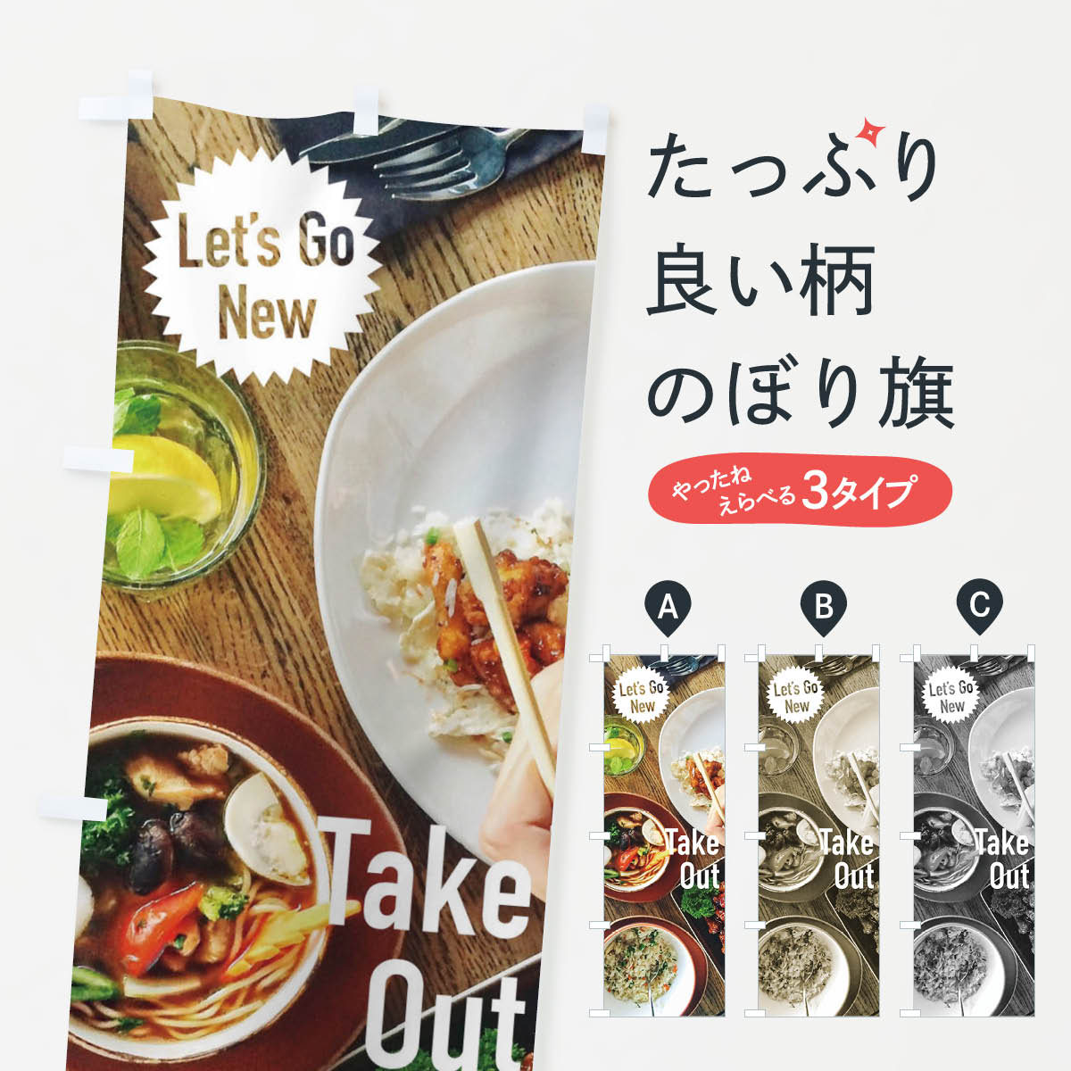 樂天商城 - 【ネコポス送料360】 のぼり旗 takeout lets go newのぼり 2W47 lets go new テイクアウト・お持帰り グッズプロ 【名入れできます+1017円】