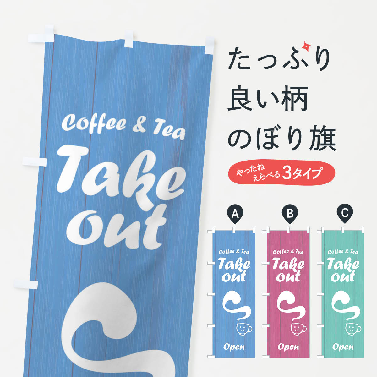 【ネコポス送料360】 のぼり旗 takeout coffee and tea openのぼり 2W4F coffee and tea open テイクアウト・お持帰り グッズプロ 【名入れできます+1017円】