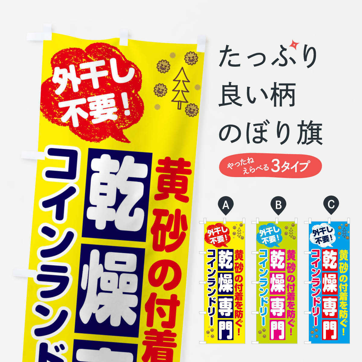 【ネコポス送料360】 のぼり旗 コインランドリーのぼり 2W48 【乾燥専門】 外干し不要 黄砂の付着を防ぐ コインランドリー店 グッズプロ 【名入れできます+1017円】