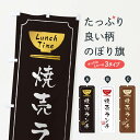 【ネコポス送料360】 のぼり旗 焼売