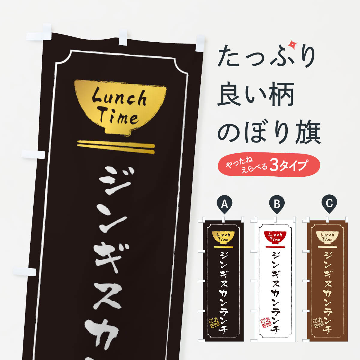 【ネコポス送料360】 のぼり旗 ジンギスカンランチのぼり 2WAY 韓国料理 グッズプロ 【名入れできます+1017円】
