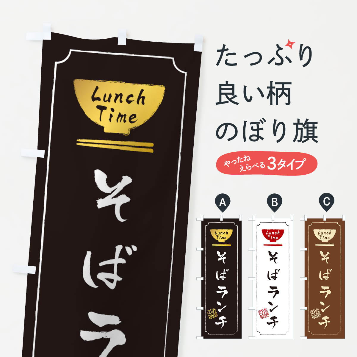 【ネコポス送料360】 のぼり旗 そばランチのぼり 2WAN そば・蕎麦 グッズプロ 【名入れできます+1017円】...