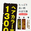 【ネコポス送料360】 のぼり旗 ヘアカラー専門店1300円のぼり 2WNH カラー・白髪染め グッズプロ