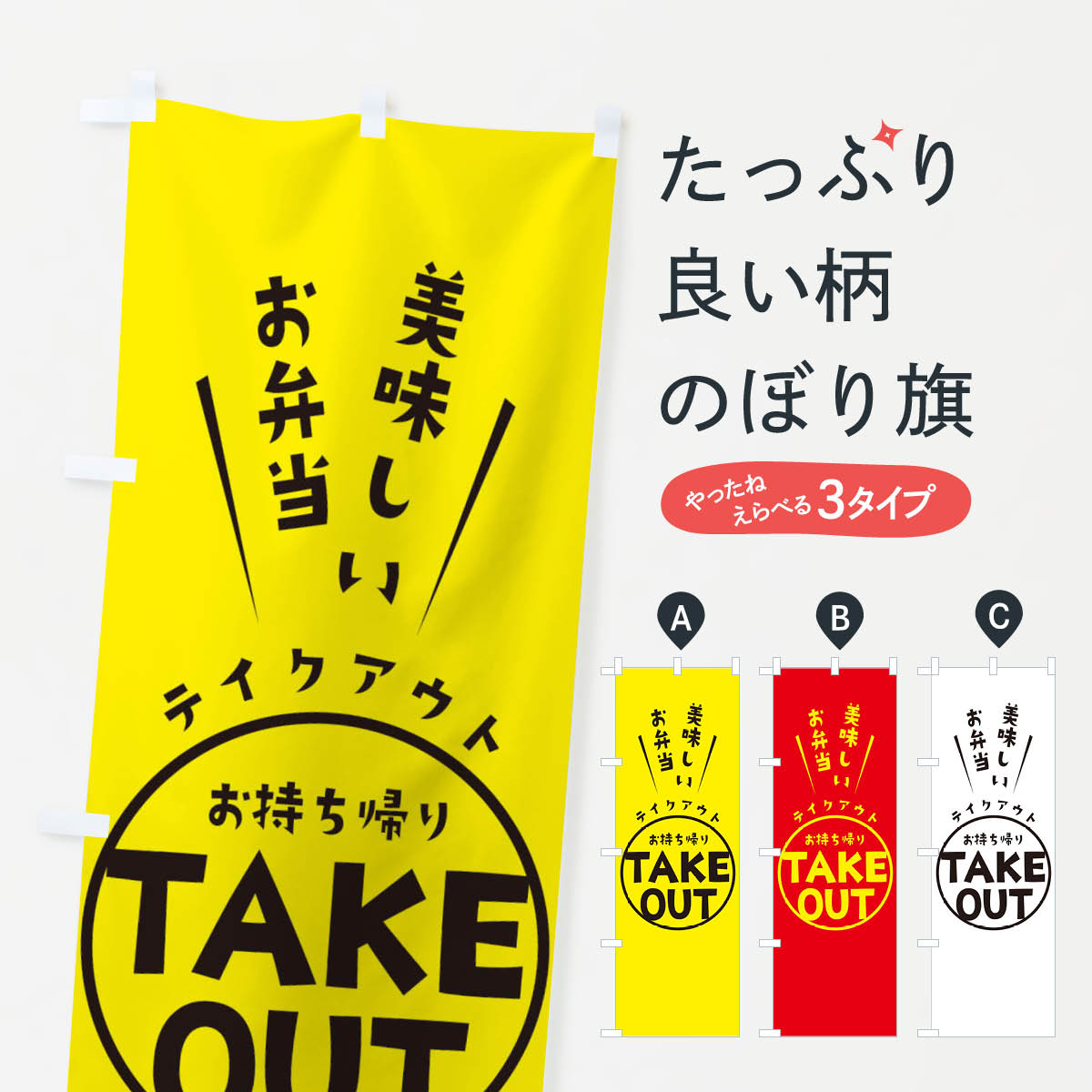 【ネコポス送料360】 のぼり旗 美味しいお弁当お持ち帰りのぼり 2W5T TAKEOUT テイクアウト テイクアウ..