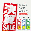 【ネコポス送料360】 のぼり旗 決算セール/85%OFFのぼり 2W5G グッズプロ
