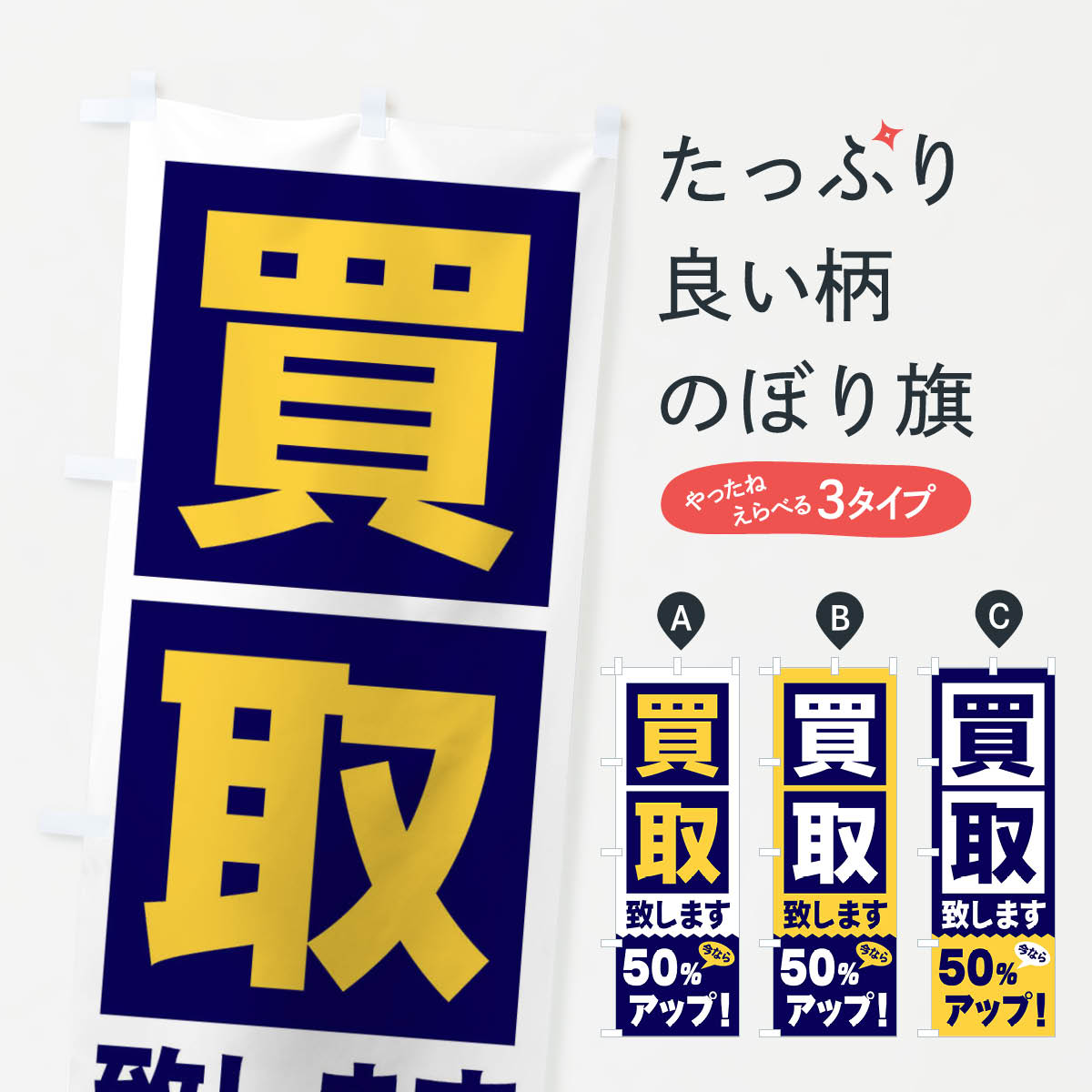 一枚一枚、職人の目で仕上げる美しいのぼり自社設備で丁寧に印刷・仕上げ。生地の目を生かした高精細プリントで、色の深みと艶やかさにこだわりました。たった1枚で店頭の空気が変わる風にはためくたび、色が“動く”。視線を集め、用件を伝え、写真にも残る。のぼり旗は手軽で扱いやすく、多くのお店で活用されています。並べるだけで統一感カラーを交互に、もしくは同色で揃えるだけでお店のトーンが整います。季節・業種ごとの入れ替えも簡単。 店舗外観の印象がガラリと変わります交互に並べて華やか、統一感UP風にはためくたびに目を引く、高発色プリント。店頭の印象づくりに最適で、入店率アップが期待できます。使う場所に“ぴったり”合わせるチチ位置・サイズ変更に対応。のぼり／横幕のセット展開もOK。店前・イベント会場・屋内外、用途に合わせて最適化します。名入れ・ロゴ入れ店舗名やロゴを入れて“自分だけののぼり”に。認知向上や予約促進に役立ちます。デザイン依頼経験豊富なデザイナーが、目的に沿って最適なデザインをご提案。メモや手描き原稿からでもOK。入稿形式いろいろ入稿のぼりは Illustrator / Photoshop / Affinity / Canva に対応。テンプレートを入手多彩なオプションチチ位置・棒袋縫い・補強縫製・フリルなど、仕様を自由に選べます。仕様・加工の詳細約88％が「また利用したい」発色のきれいさ・使いやすさで高評価。アンケートでは88.1％のお客様が再利用意向と回答。※ 当社継続アンケート（Googleフォーム／回答59件）の結果です。環境配慮のインクを採用スイスのエコテックス&reg;『ECO PASSPORT』認証インクを使用。安心と品質、そして持続可能性を両立しています。似ている他のデザインスペック印刷フルカラーダイレクト印刷重量約80g素材のぼり生地：ポンジ（テトロンポンジ）[おすすめ]丈夫で高級感のあるトロピカル生地に変更可能（裏抜け減）チチポールを通す輪。チチの色変更も可能対応ポール例：最大全長3m、直径2.2cm／2.5cmポール・注水台は別売り：スタートセット包装個別包装（PE袋）／包装時：約20×25cm横幕に変更決済時の備考欄に「横幕の画像確認希望」とご記入ください縫製四辺ヒートカット仕上げ。四辺補強縫製・棒袋縫いに対応 防炎加工＋2営業日。防炎加工・商標保護されているデザインは、権利者の許可がある場合のみ使用できます。・誤解を招く表記（例：AED非設置なのに表示など）は使用できません。・屋外向け薄手生地。寿命目安：約3?6ヶ月（使用環境により変動）。・荒天時は屋内退避で長持ち。濡れたまま放置は色ムラ・色移りの原因。・約3ヶ月ごとのデザイン更新がおすすめ。・洗濯・アイロンは可能ですが、色落ち等にご注意ください（自己責任）。場所に合わせてサイズを選べますサイズの選び方お届けの目安