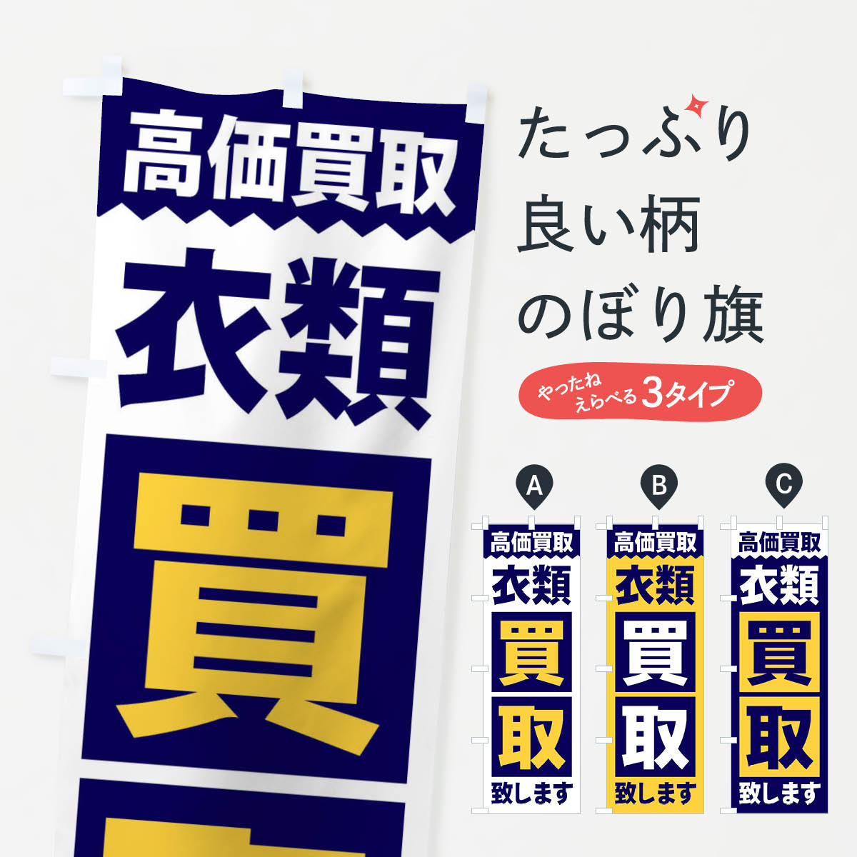 ポテトも一緒にいかがですか？（AIが選んだ関連のありそうなカテゴリ）一枚一枚、職人の目で仕上げる美しいのぼり自社設備で丁寧に印刷・仕上げ。生地の目を生かした高精細プリントで、色の深みと艶やかさにこだわりました。たった1枚で店頭の空気が変わる風にはためくたび、色が“動く”。視線を集め、用件を伝え、写真にも残る。のぼり旗は手軽で扱いやすく、多くのお店で活用されています。並べるだけで統一感カラーを交互に、もしくは同色で揃えるだけでお店のトーンが整います。季節・業種ごとの入れ替えも簡単。 店舗外観の印象がガラリと変わります交互に並べて華やか、統一感UP風にはためくたびに目を引く、高発色プリント。店頭の印象づくりに最適で、入店率アップが期待できます。使う場所に“ぴったり”合わせるチチ位置・サイズ変更に対応。のぼり／横幕のセット展開もOK。店前・イベント会場・屋内外、用途に合わせて最適化します。名入れ・ロゴ入れ店舗名やロゴを入れて“自分だけののぼり”に。認知向上や予約促進に役立ちます。デザイン依頼経験豊富なデザイナーが、目的に沿って最適なデザインをご提案。メモや手描き原稿からでもOK。入稿形式いろいろ入稿のぼりは Illustrator / Photoshop / Affinity / Canva に対応。テンプレートを入手多彩なオプションチチ位置・棒袋縫い・補強縫製・フリルなど、仕様を自由に選べます。仕様・加工の詳細約88％が「また利用したい」発色のきれいさ・使いやすさで高評価。アンケートでは88.1％のお客様が再利用意向と回答。※ 当社継続アンケート（Googleフォーム／回答59件）の結果です。環境配慮のインクを採用スイスのエコテックス&reg;『ECO PASSPORT』認証インクを使用。安心と品質、そして持続可能性を両立しています。似ている他のデザインスペック印刷フルカラーダイレクト印刷重量約80g素材のぼり生地：ポンジ（テトロンポンジ）[おすすめ]丈夫で高級感のあるトロピカル生地に変更可能（裏抜け減）チチポールを通す輪。チチの色変更も可能対応ポール例：最大全長3m、直径2.2cm／2.5cmポール・注水台は別売り：スタートセット包装個別包装（PE袋）／包装時：約20×25cm横幕に変更決済時の備考欄に「横幕の画像確認希望」とご記入ください縫製四辺ヒートカット仕上げ。四辺補強縫製・棒袋縫いに対応 防炎加工＋2営業日。防炎加工・商標保護されているデザインは、権利者の許可がある場合のみ使用できます。・誤解を招く表記（例：AED非設置なのに表示など）は使用できません。・屋外向け薄手生地。寿命目安：約3?6ヶ月（使用環境により変動）。・荒天時は屋内退避で長持ち。濡れたまま放置は色ムラ・色移りの原因。・約3ヶ月ごとのデザイン更新がおすすめ。・洗濯・アイロンは可能ですが、色落ち等にご注意ください（自己責任）。場所に合わせてサイズを選べますサイズの選び方お届けの目安
