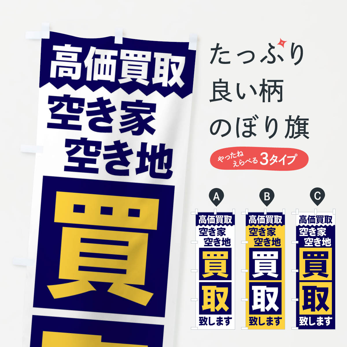 【ネコポス送料360】 のぼり旗 空家空地／買取のぼり 2W