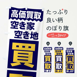 【ネコポス送料360】 のぼり旗 空家空地／買取のぼり 2W6A 不動産買取 グッズプロ