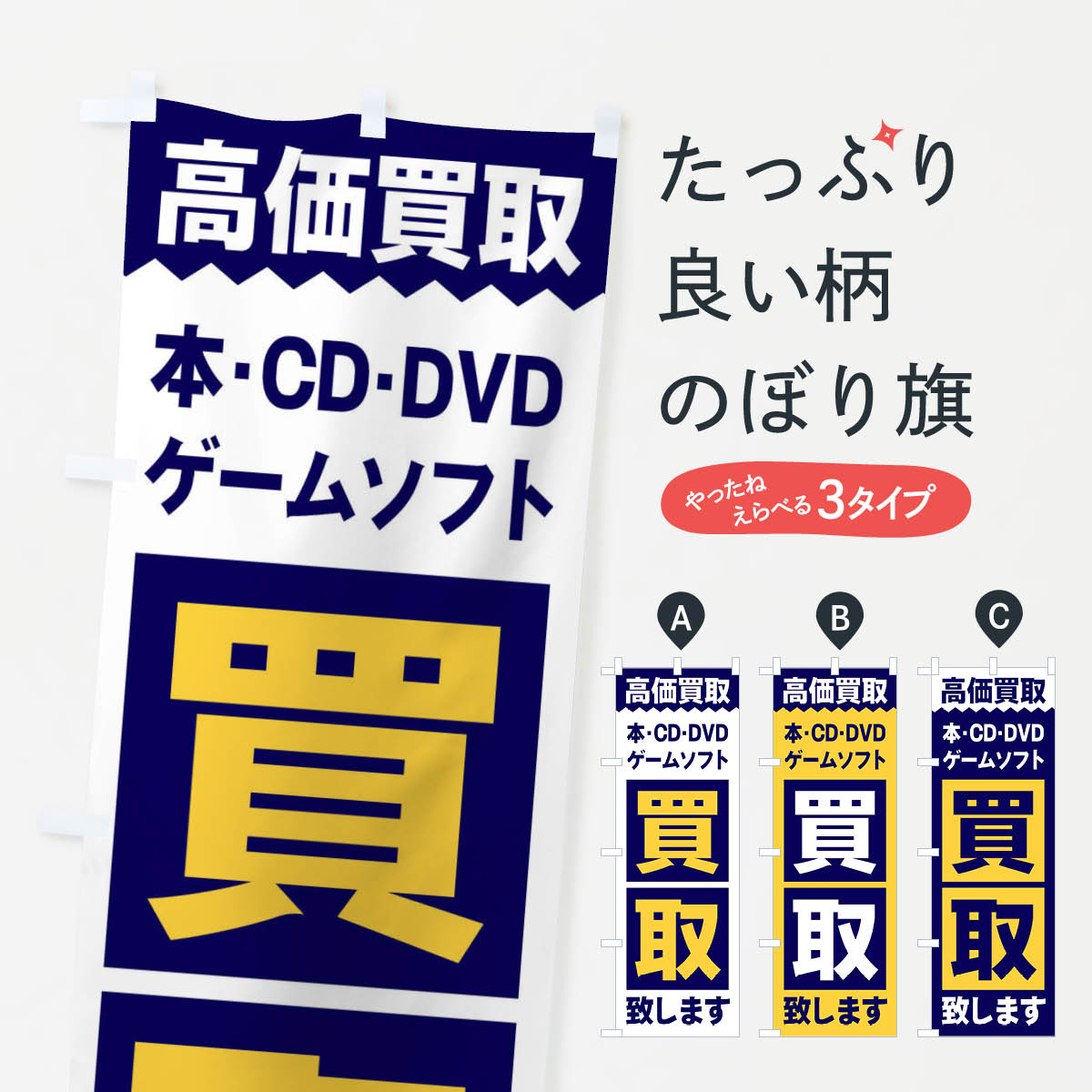 【ネコポス送料360】 のぼり旗 本CDDVD／買取のぼり 2W6W 中古CD・DVD グッズプロ グッズプロ