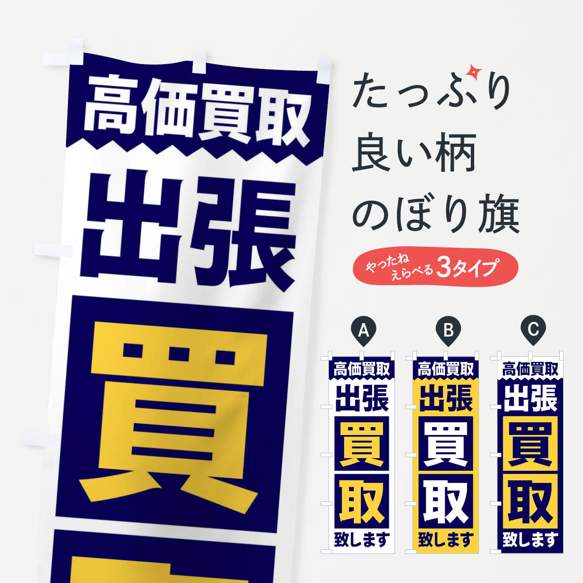 【ネコポス送料360】 のぼり旗 出張／買取のぼり 2W6U 出張買取 グッズプロ