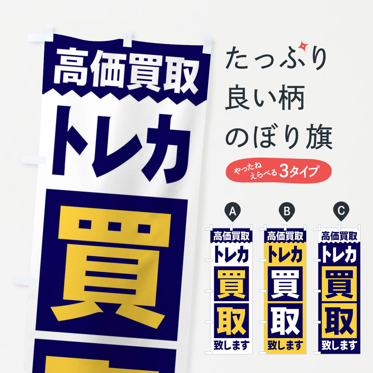【ネコポス送料360】 のぼり旗 トレカ／買取のぼり 2WX2 フィギュア・玩具買取 グッズプロ 【 ...