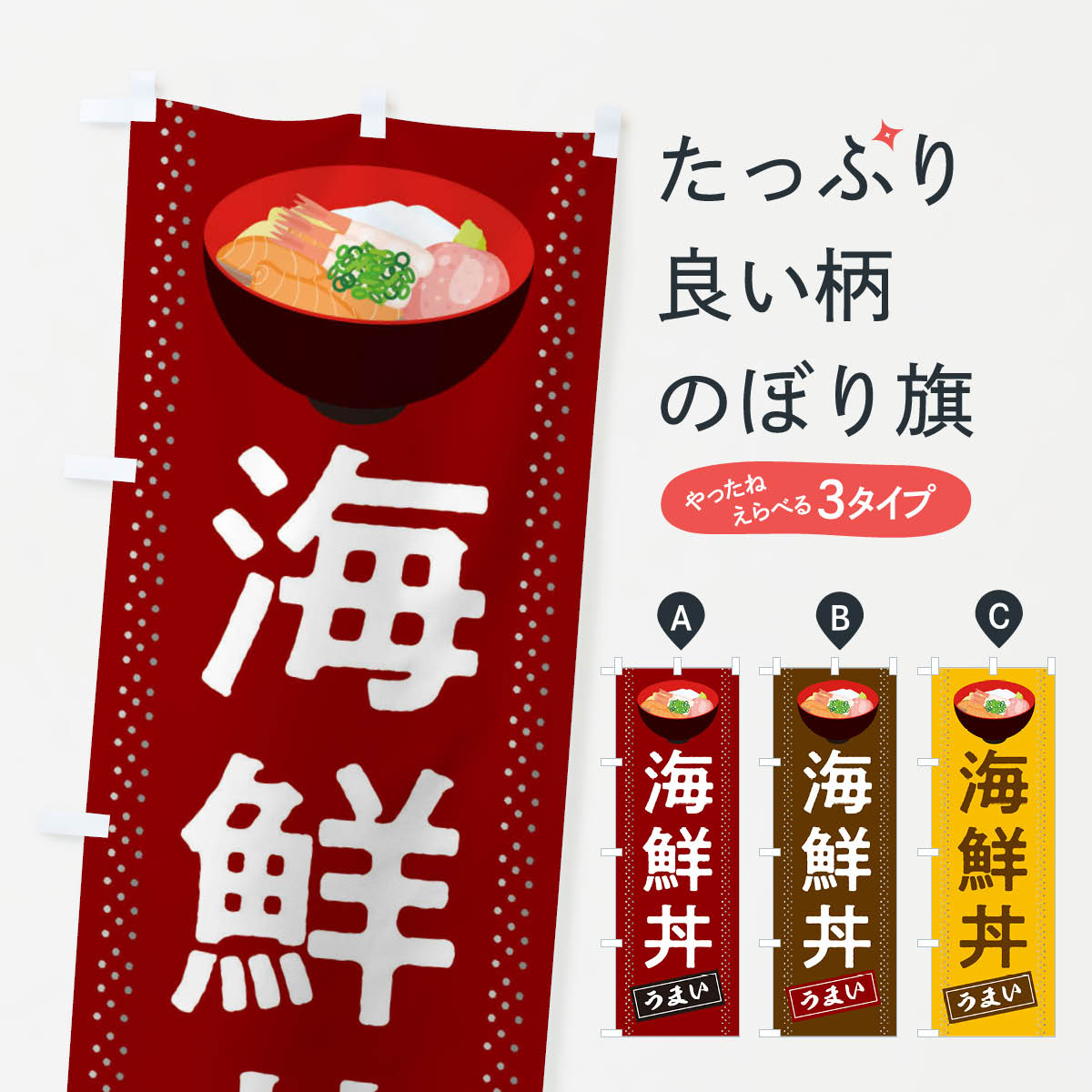  のぼり旗 海鮮丼のぼり 2WXR うまい TAKEOUT お持ちかえり 丼もの グッズプロ 