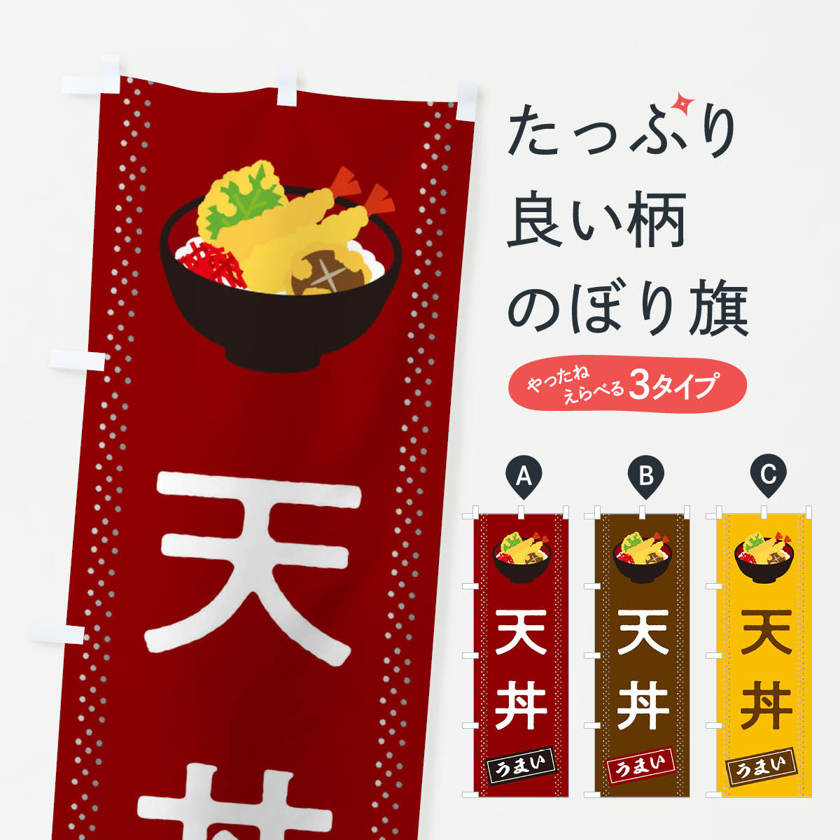  のぼり旗 天丼のぼり 2WJ4 うまい TAKEOUT お持ちかえり 丼もの グッズプロ 