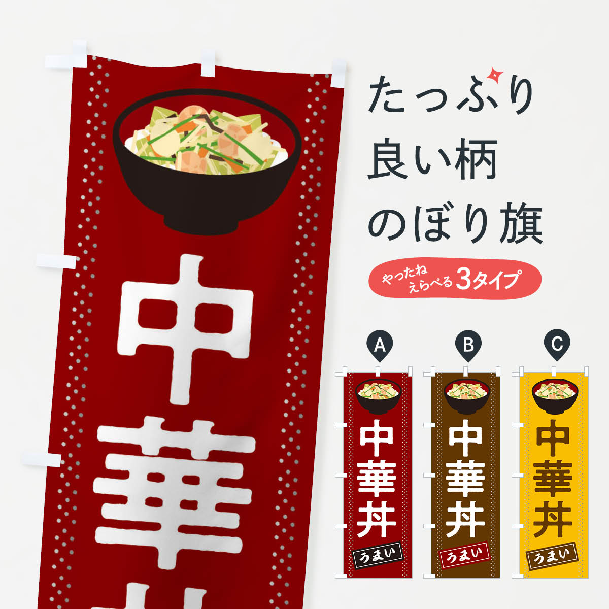 Rakuten - 【ネコポス送料360】 のぼり旗 中華丼のぼり 2WJ3 うまい TAKEOUT お持ちかえり 丼もの グッズプロ 【名入れできます+1017円】