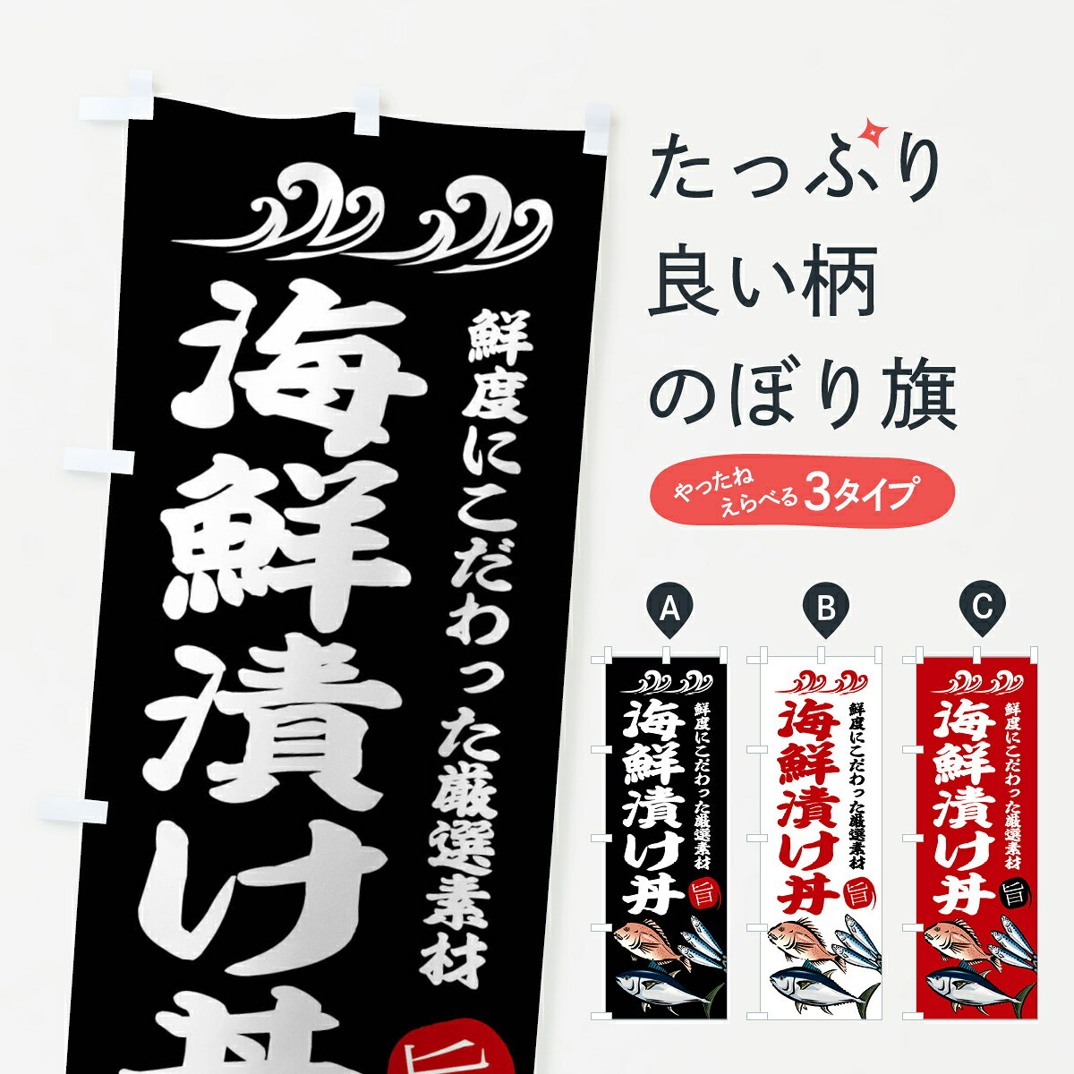 【ネコポス送料360】 のぼり旗 海鮮漬け丼のぼり 2WJJ TAKEOUT お持ちかえり 丼もの グッズプロ 【名入れできます+1017円】