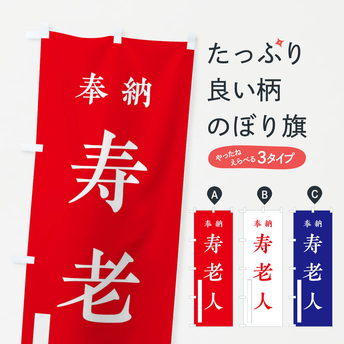 一枚一枚、職人の目で仕上げる美しいのぼり自社設備で丁寧に印刷・仕上げ。生地の目を生かした高精細プリントで、色の深みと艶やかさにこだわりました。たった1枚で店頭の空気が変わる風にはためくたび、色が“動く”。視線を集め、用件を伝え、写真にも残る。のぼり旗は手軽で扱いやすく、多くのお店で活用されています。並べるだけで統一感カラーを交互に、もしくは同色で揃えるだけでお店のトーンが整います。季節・業種ごとの入れ替えも簡単。 店舗外観の印象がガラリと変わります交互に並べて華やか、統一感UP風にはためくたびに目を引く、高発色プリント。店頭の印象づくりに最適で、入店率アップが期待できます。使う場所に“ぴったり”合わせるチチ位置・サイズ変更に対応。のぼり／横幕のセット展開もOK。店前・イベント会場・屋内外、用途に合わせて最適化します。名入れ・ロゴ入れ店舗名やロゴを入れて“自分だけののぼり”に。認知向上や予約促進に役立ちます。デザイン依頼経験豊富なデザイナーが、目的に沿って最適なデザインをご提案。メモや手描き原稿からでもOK。入稿形式いろいろ入稿のぼりは Illustrator / Photoshop / Affinity / Canva に対応。テンプレートを入手多彩なオプションチチ位置・棒袋縫い・補強縫製・フリルなど、仕様を自由に選べます。仕様・加工の詳細約88％が「また利用したい」発色のきれいさ・使いやすさで高評価。アンケートでは88.1％のお客様が再利用意向と回答。※ 当社継続アンケート（Googleフォーム／回答59件）の結果です。環境配慮のインクを採用スイスのエコテックス&reg;『ECO PASSPORT』認証インクを使用。安心と品質、そして持続可能性を両立しています。似ている他のデザインスペック印刷フルカラーダイレクト印刷重量約80g素材のぼり生地：ポンジ（テトロンポンジ）[おすすめ]丈夫で高級感のあるトロピカル生地に変更可能（裏抜け減）チチポールを通す輪。チチの色変更も可能対応ポール例：最大全長3m、直径2.2cm／2.5cmポール・注水台は別売り：スタートセット包装個別包装（PE袋）／包装時：約20×25cm横幕に変更決済時の備考欄に「横幕の画像確認希望」とご記入ください縫製四辺ヒートカット仕上げ。四辺補強縫製・棒袋縫いに対応 防炎加工＋2営業日。防炎加工・商標保護されているデザインは、権利者の許可がある場合のみ使用できます。・誤解を招く表記（例：AED非設置なのに表示など）は使用できません。・屋外向け薄手生地。寿命目安：約3?6ヶ月（使用環境により変動）。・荒天時は屋内退避で長持ち。濡れたまま放置は色ムラ・色移りの原因。・約3ヶ月ごとのデザイン更新がおすすめ。・洗濯・アイロンは可能ですが、色落ち等にご注意ください（自己責任）。場所に合わせてサイズを選べますサイズの選び方お届けの目安