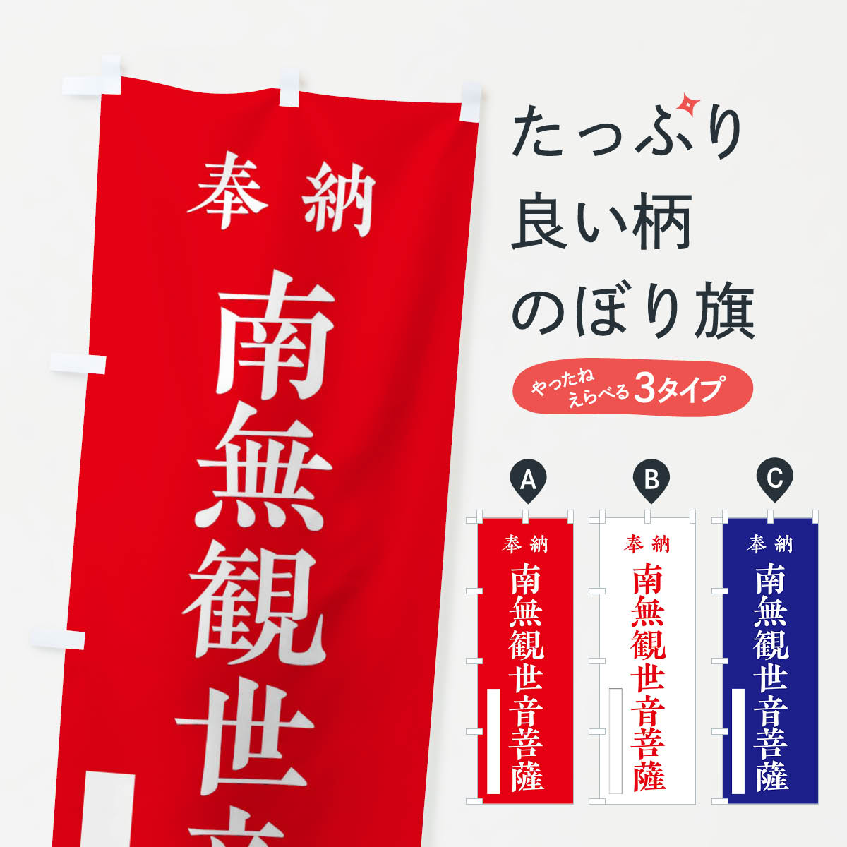 乐天商城 - 【ネコポス送料360】 のぼり旗 奉納／南無観世音菩薩のぼり 2WK8 グッズプロ 【名入れできます+1017円】
