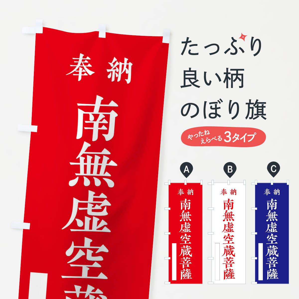 樂天商城 - 【ネコポス送料360】 のぼり旗 奉納／南無虚空蔵菩薩のぼり 2WKL グッズプロ 【名入れできます+1017円】