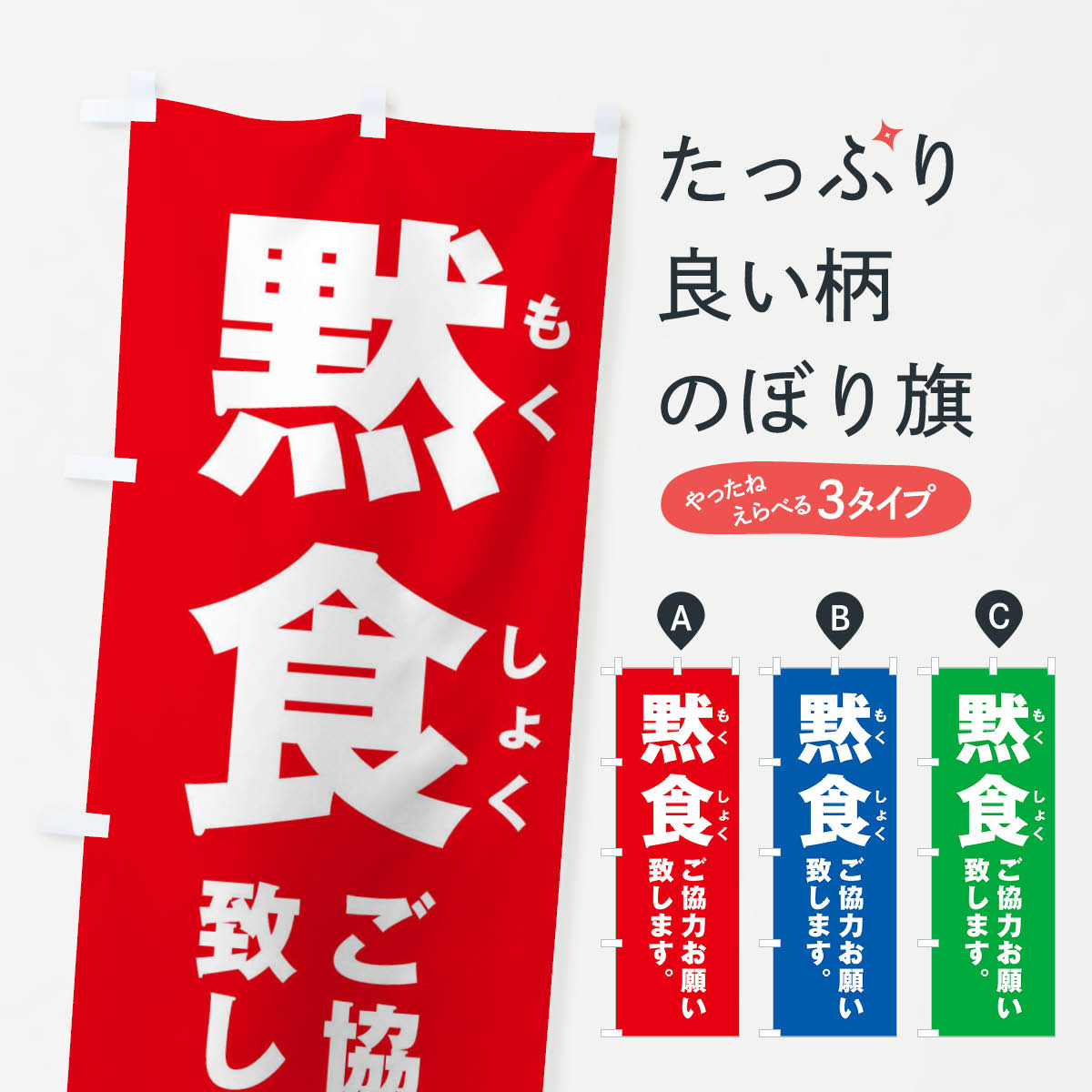 【ネコポス送料360】 のぼり旗 黙食ご協力お願い致します／もくしょくのぼり 2WLA 社会 グッズプロ 【名入れできます+1017円】
