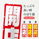 【ネコポス送料360】 のぼり旗 開店セールのぼり 2WLR オープンセール グッズプロ