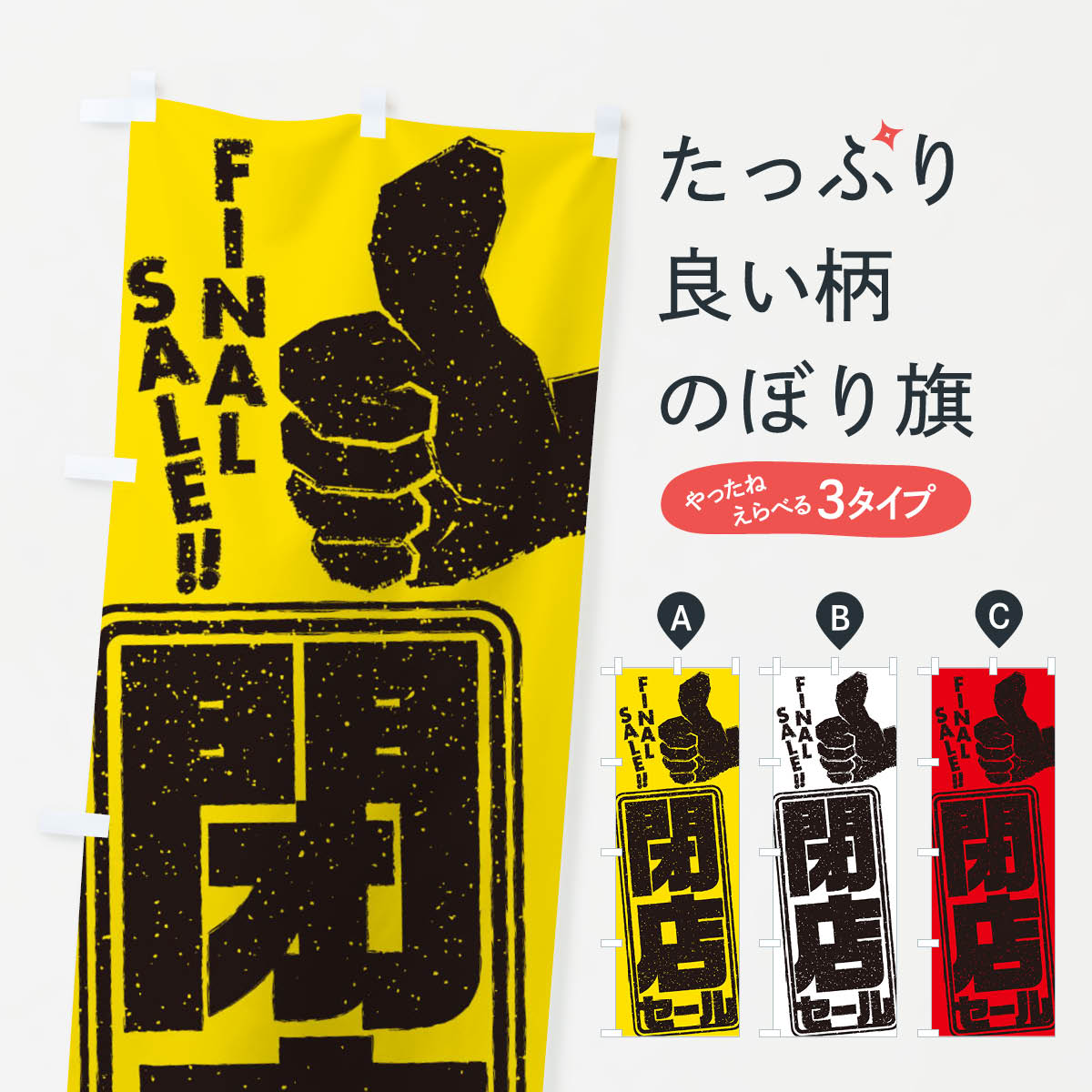 【ネコポス送料360】 のぼり旗 閉店セールのぼり 2WLS 改装・移転セール グッズプロ 【名入れできます+1017円】(3.0)