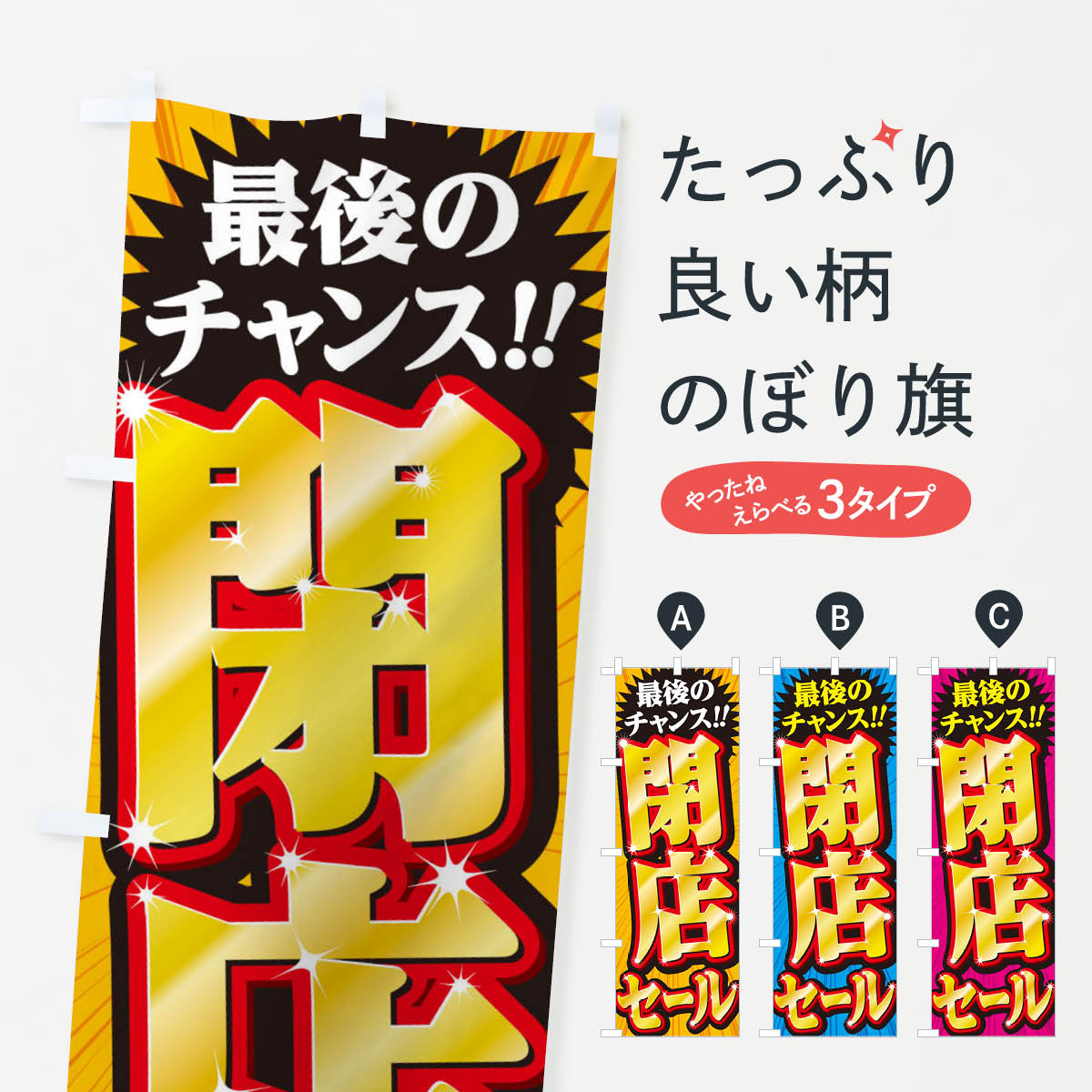 【ネコポス送料360】 のぼり旗 閉店セールのぼり 2W9K 改装 移転セール グッズプロ