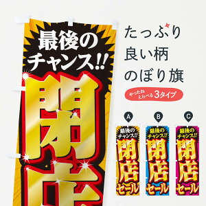 【ネコポス送料360】 のぼり旗 閉店セールのぼり 2W9K 改装・移転セール グッズプロ