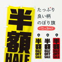 【全国送料360円】 のぼり旗 半額セールのぼり 2W9H 半額・割引セール グッズプロ 【名入れできます+1017円】