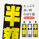 【ネコポス送料360】 のぼり旗 半額セールのぼり 2W9J 半額・割引セール