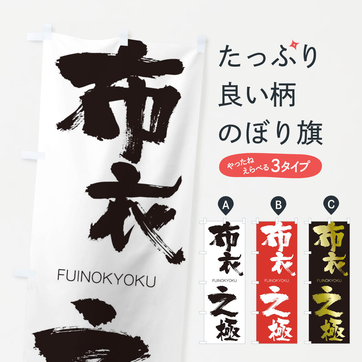 【ネコポス送料360】 のぼり旗 布衣之極のぼり 2WP3 FUINOKYOKU 四字熟語 助演 グッズプロ 【名入れできます+1017円】
