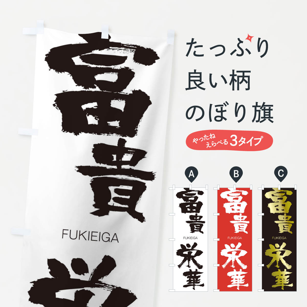 【ネコポス送料360】 のぼり旗 富貴栄華のぼり 2WPA FUKIEIGA 四字熟語 助演 グッズプロ 【名入れできます+1017円】