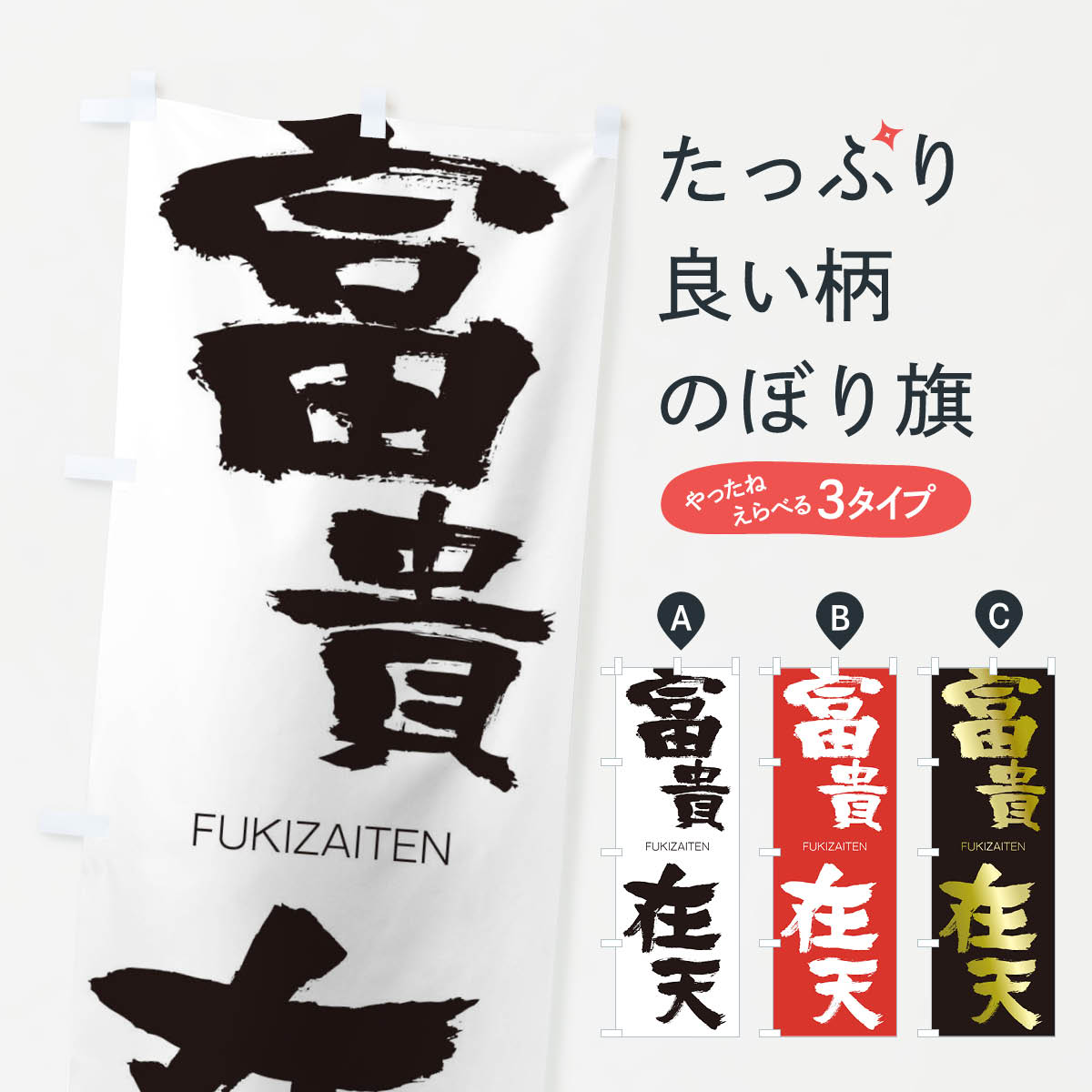 Rakuten - 【ネコポス送料360】 のぼり旗 富貴在天のぼり 2WP5 FUKIZAITEN 四字熟語 助演 グッズプロ 【名入れできます+1017円】