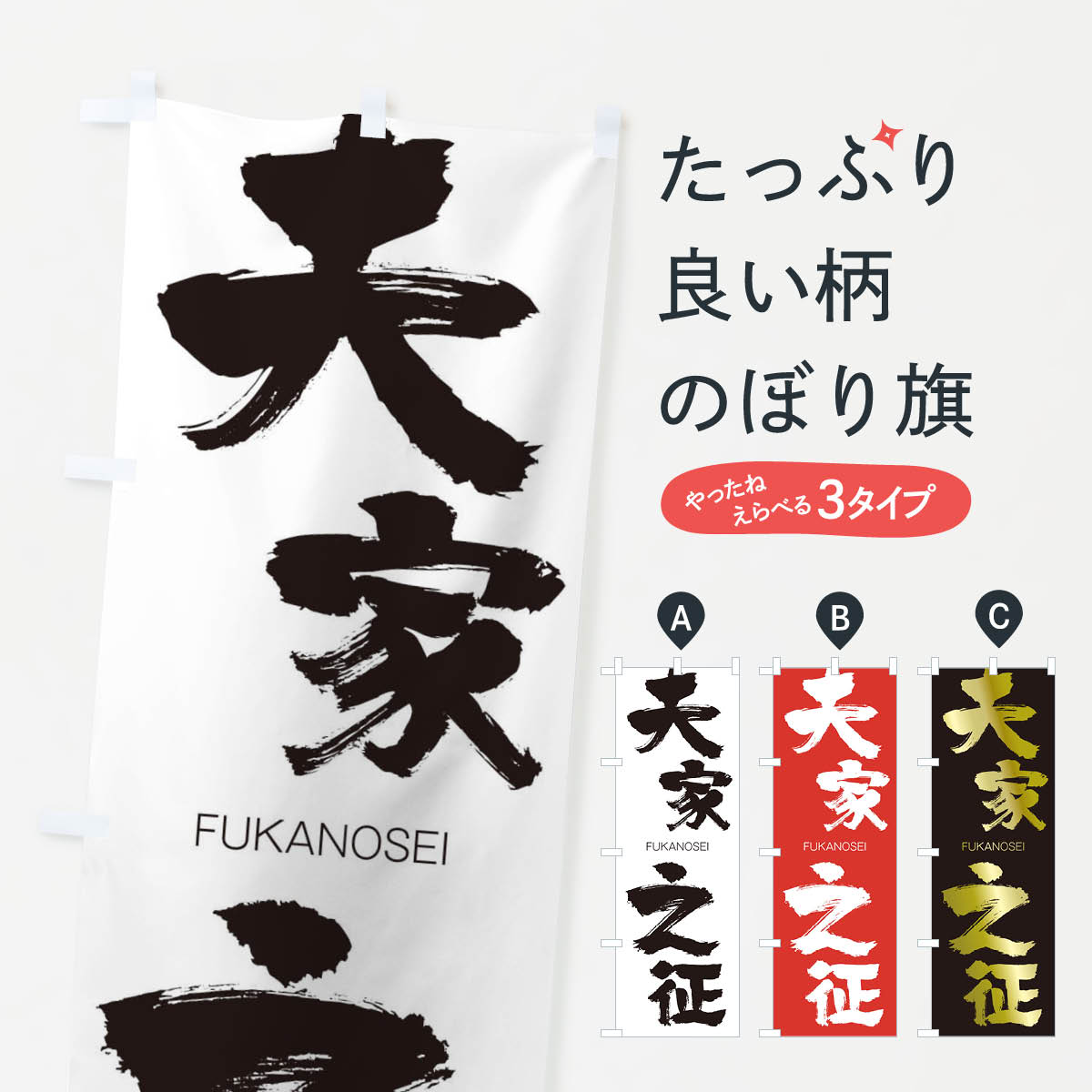  のぼり旗 夫家之征のぼり 2WP8 FUKANOSEI 四字熟語 助演 グッズプロ 