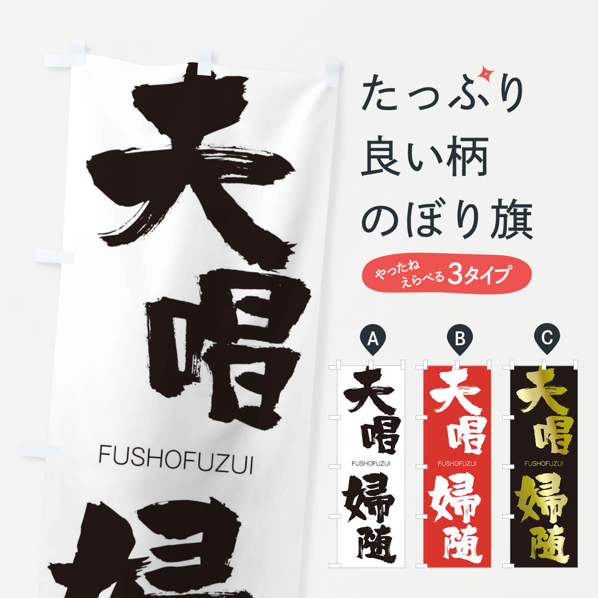 【ネコポス送料360】 のぼり旗 夫唱婦随のぼり 2WPL FUSHOFUZUI 四字熟語 助演 グッズプロ 【名入れできます+1017円】