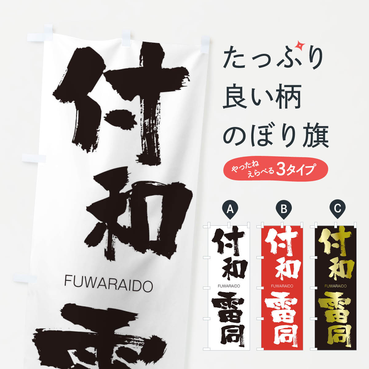 【ネコポス送料360】 のぼり旗 付和雷同のぼり 2WPP FUWARAIDO 四字熟語 助演 グッズプロ 【名入れできます+1017円】