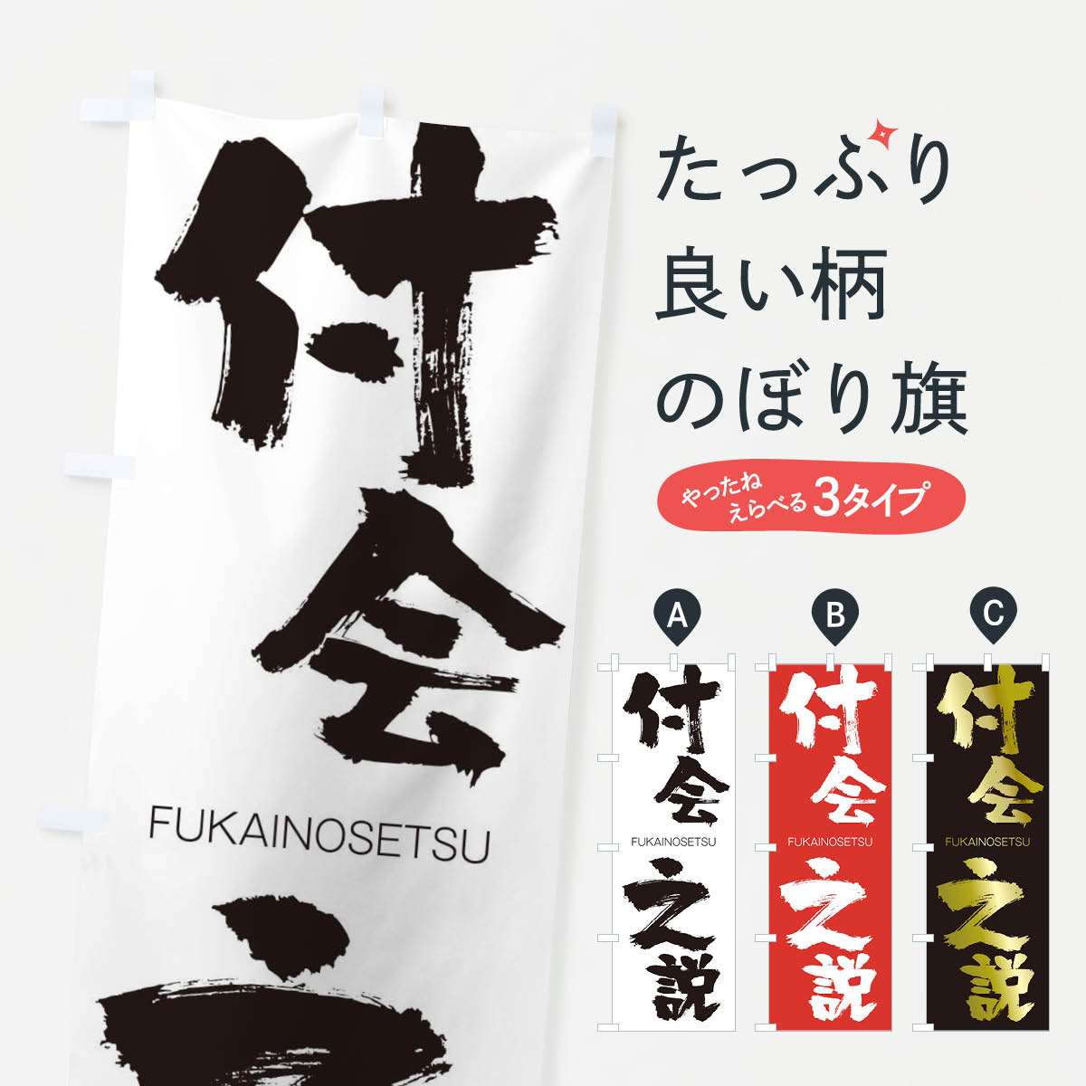 【ネコポス送料360】 のぼり旗 付会之説のぼり 2WPR FUKAINOSETSU 四字熟語 助演 グッズプロ 【名入れできます+1017円】