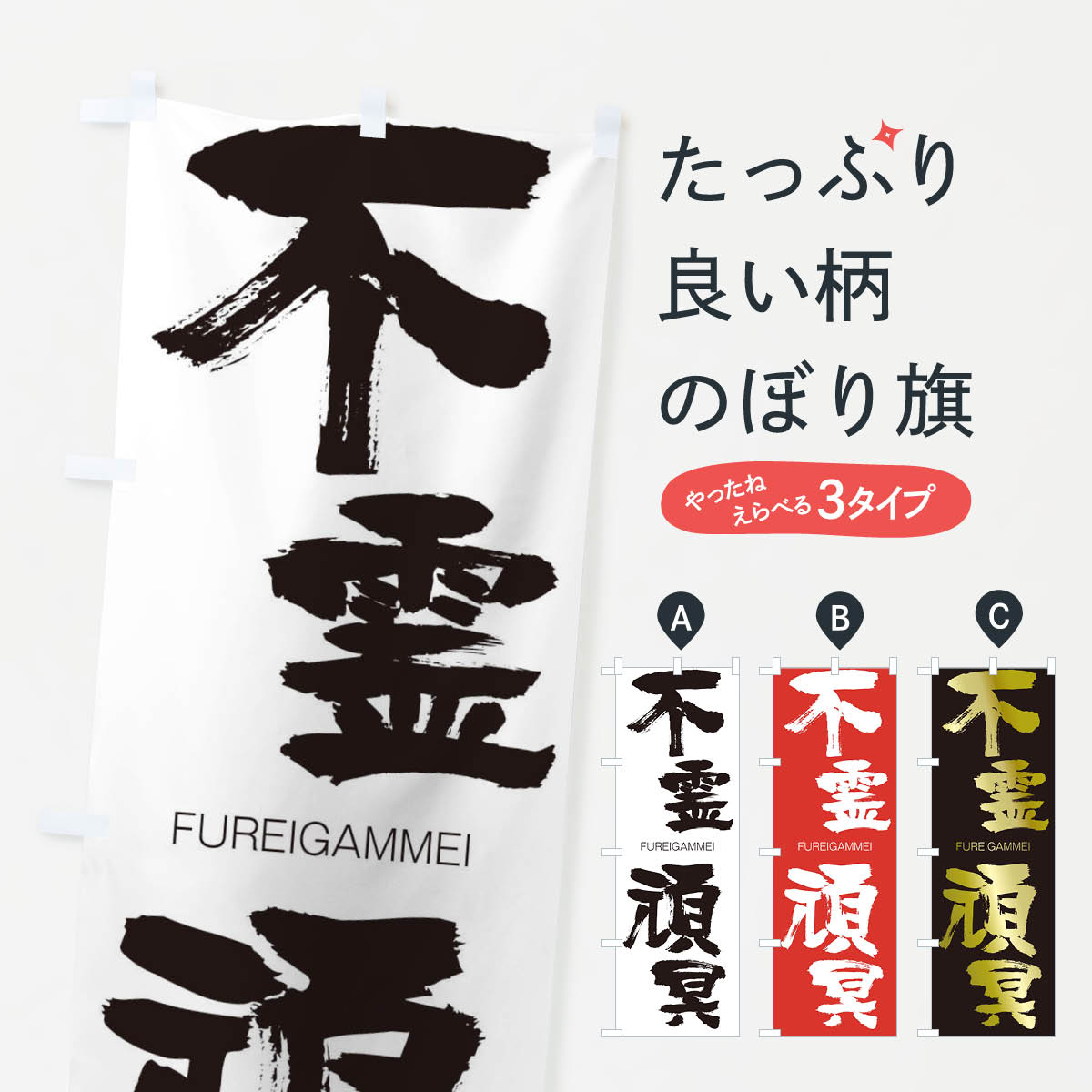 【ネコポス送料360】 のぼり旗 不霊頑冥のぼり 2WPS FUREIGAMMEI 四字熟語 助演 グッズプロ 【名入れできます+1017円】