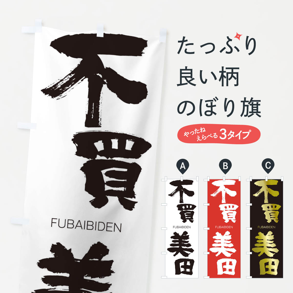 【ネコポス送料360】 のぼり旗 不買美田のぼり 2WRK FUBAIBIDEN 四字熟語 助演 グッズプロ 【名入れできます+1017円】
