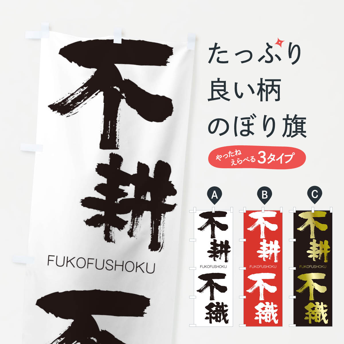  のぼり旗 不耕不織のぼり 2WRX FUKOFUSHOKU 四字熟語 助演 グッズプロ 