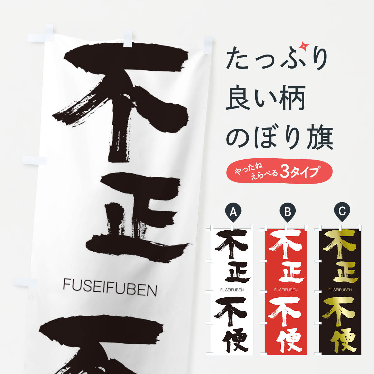 グッズプロののぼり旗は「節約じょうずのぼり」から「セレブのぼり」まで細かく調整できちゃいます。のぼり旗にひと味加えて特別仕様に一部を変えたい店名、社名を入れたいもっと大きくしたい丈夫にしたい長持ちさせたい防炎加工両面別柄にしたい飾り方も選べ...