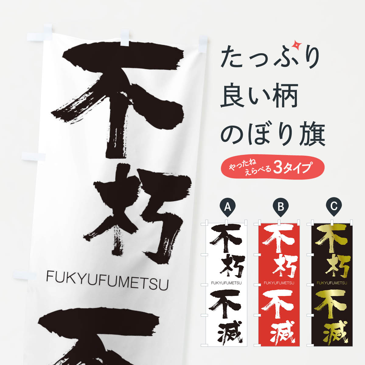 【ネコポス送料360】 のぼり旗 不朽不滅のぼり 2WRS FUKYUFUMETSU 四字熟語 助演 グッズプロ