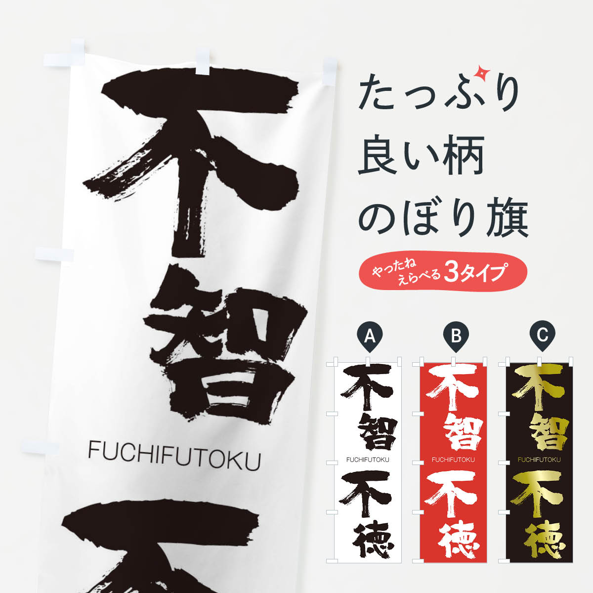 【ネコポス送料360】 のぼり旗 不智不徳のぼり 2WRU FUCHIFUTOKU 四字熟語 助演 グッズプロ 【名入れできます+1017円】