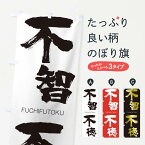 【ネコポス送料360】 のぼり旗 不智不徳のぼり 2WRU FUCHIFUTOKU 四字熟語 助演 グッズプロ