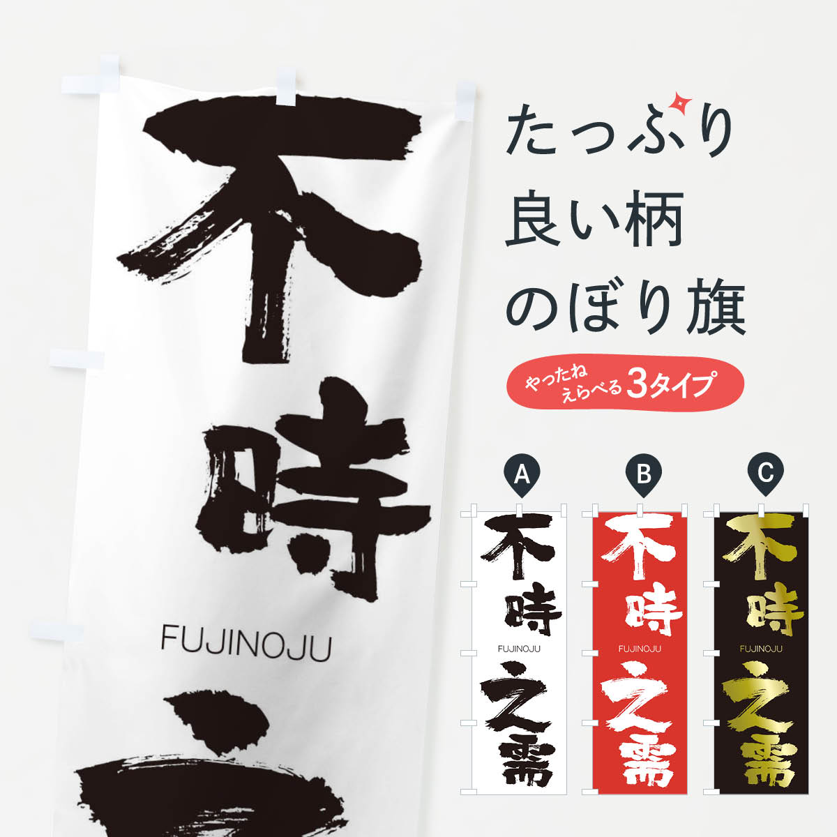 【ネコポス送料360】 のぼり旗 不時之需のぼり 2WSK FUJINOJU 四字熟語 助演 グッズプロ 【名入れできます+1017円】