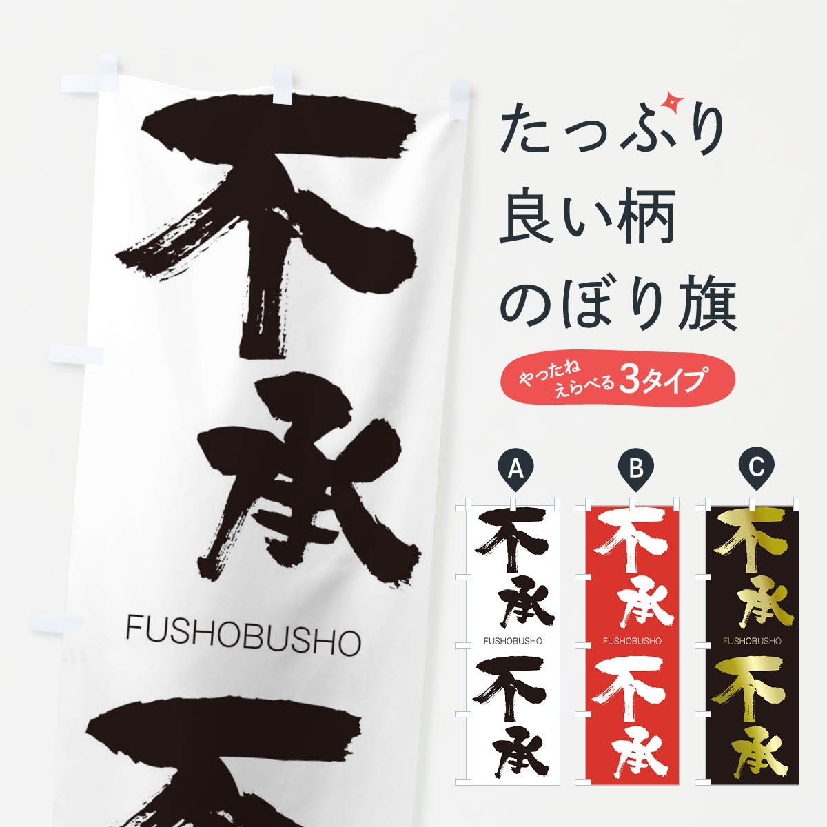 【ネコポス送料360】 のぼり旗 不承不承のぼり 2WSY FUSHOBUSHO 四字熟語 助演 グッズプロ 【名入れできます+1017円】